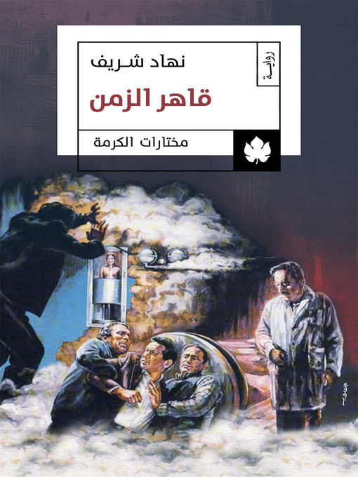 Cover of قاهر الزمن
